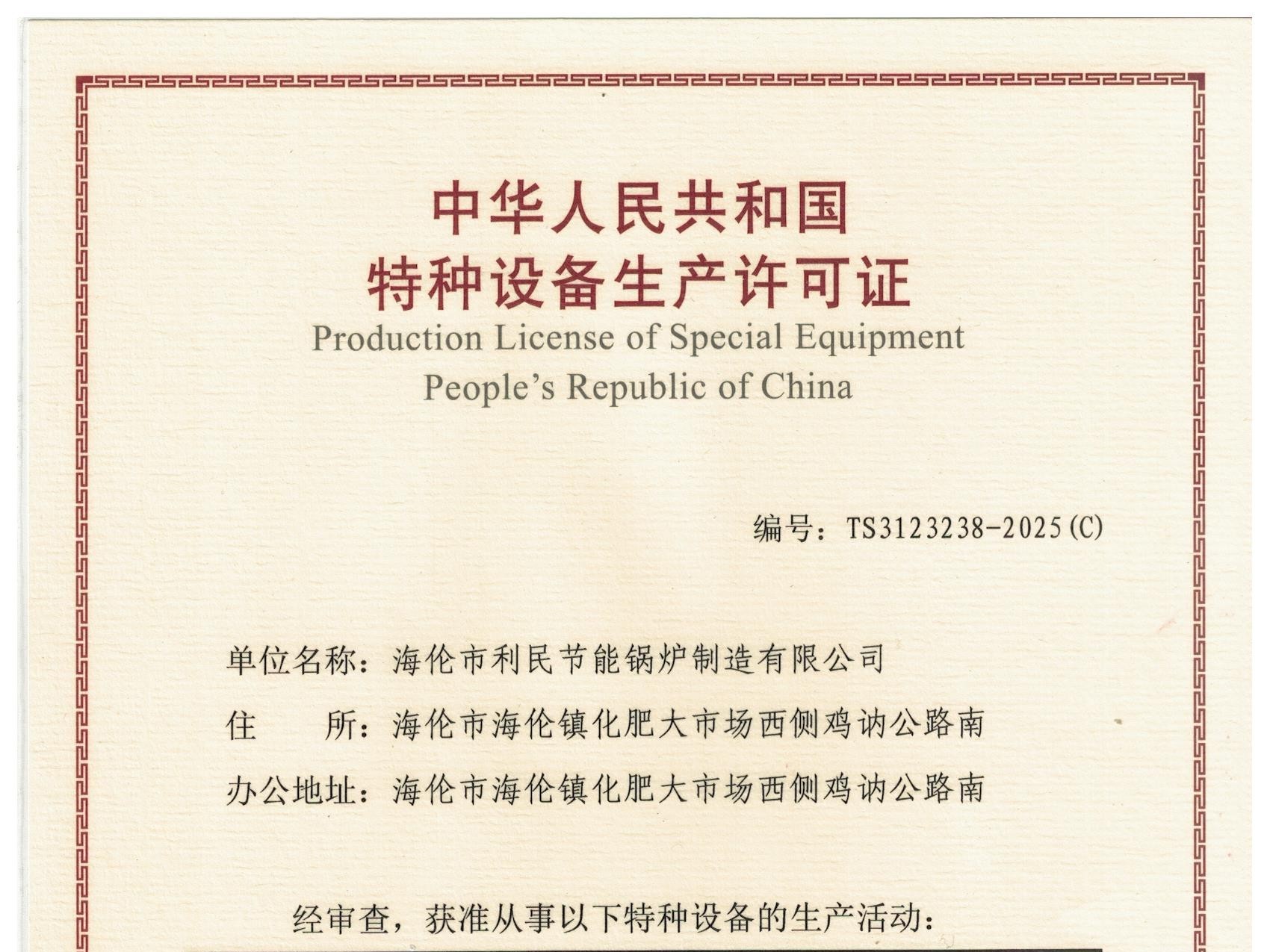 特種設(shè)備（B級鍋爐安裝、改造）許可證